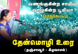?பெரம்பலூர் தேன்மொழி உரை | 27-08-2024 கீழவாசல் | வணங்குகின்ற சாமியா? வாழுகின்ற பூமியா? பொதுக்கூட்டம்