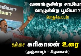 ?தஞ்சை கரிகாலன் உரை | 27-08-2024 கீழவாசல் | வணங்குகின்ற சாமியா? வாழுகின்ற பூமியா? பொதுக்கூட்டம்
