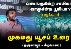 ?யூசுப் உரை | 27-08-2024 கீழவாசல் | வணங்குகின்ற சாமியா? வாழுகின்ற பூமியா? பொதுக்கூட்டம்