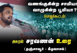 ?திருச்சி சரவணன் உரை | 27-08-2024 கீழவாசல் | வணங்குகின்ற சாமியா? வாழுகின்ற பூமியா? பொதுக்கூட்டம்