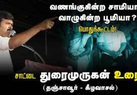 ?சாட்டை துரைமுருகன் உரை | 27-08-2024 கீழவாசல் | வணங்குகின்ற சாமியா? வாழுகின்ற பூமியா? பொதுக்கூட்டம்