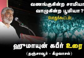 ?ஹுமாயுன் கபீர் உரை | 27-08-2024 கீழவாசல் | வணங்குகின்ற சாமியா? வாழுகின்ற பூமியா? பொதுக்கூட்டம்