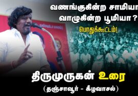 ?நடிகர் திருமுருகன் உரை | 27-08-2024 கீழவாசல் | வணங்குகின்ற சாமியா? வாழுகின்ற பூமியா? பொதுக்கூட்டம்