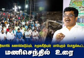 மணிசெந்தில் உரை | சாதிவாரிக் கணக்கெடுப்பும், சமூகநீதியும்! மாபெரும் பொதுக்கூட்டம் – செந்துறை