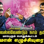 ?அரிமளம் (திருமயம்) – சீமான் எழுச்சியுரை | ஏன் வெல்லவேண்டும் நாம் தமிழர்! பொதுக்கூட்டம் 18-09-2024