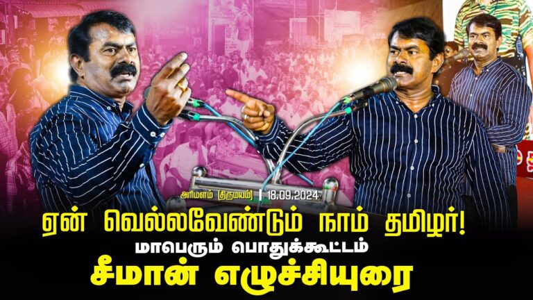 ?அரிமளம் (திருமயம்) – சீமான் எழுச்சியுரை | ஏன் வெல்லவேண்டும் நாம் தமிழர்! பொதுக்கூட்டம் 18-09-2024