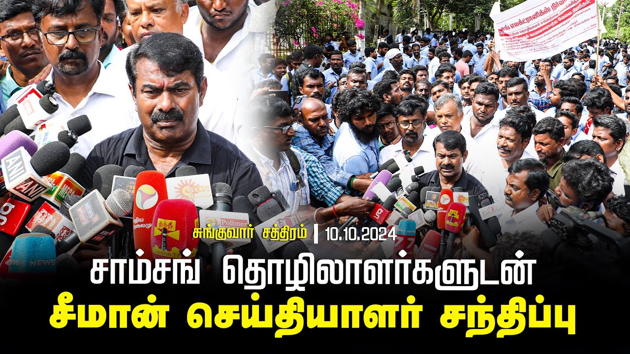 ?10-10-2024 – செய்தியாளர் சந்திப்பு | சாம்சங் தொழிலாளர்களுடன் சீமான் | சுங்குவார் சத்திரம்