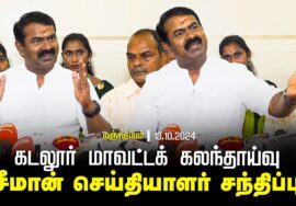?13-10-2024 சீமான் செய்தியாளர் சந்திப்பு | கடலூர் மாவட்டக் கலந்தாய்வு | மஞ்சகுப்பம்