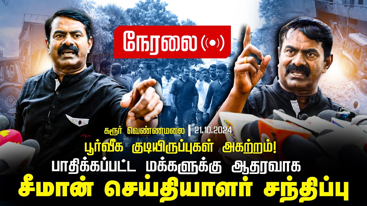 ?21-10-2024 கரூர் மாவட்டக் கலந்தாய்வு | சீமான் செய்தியாளர் சந்திப்பு | வெண்ணெய்மலை மக்கள் பிரச்சினை