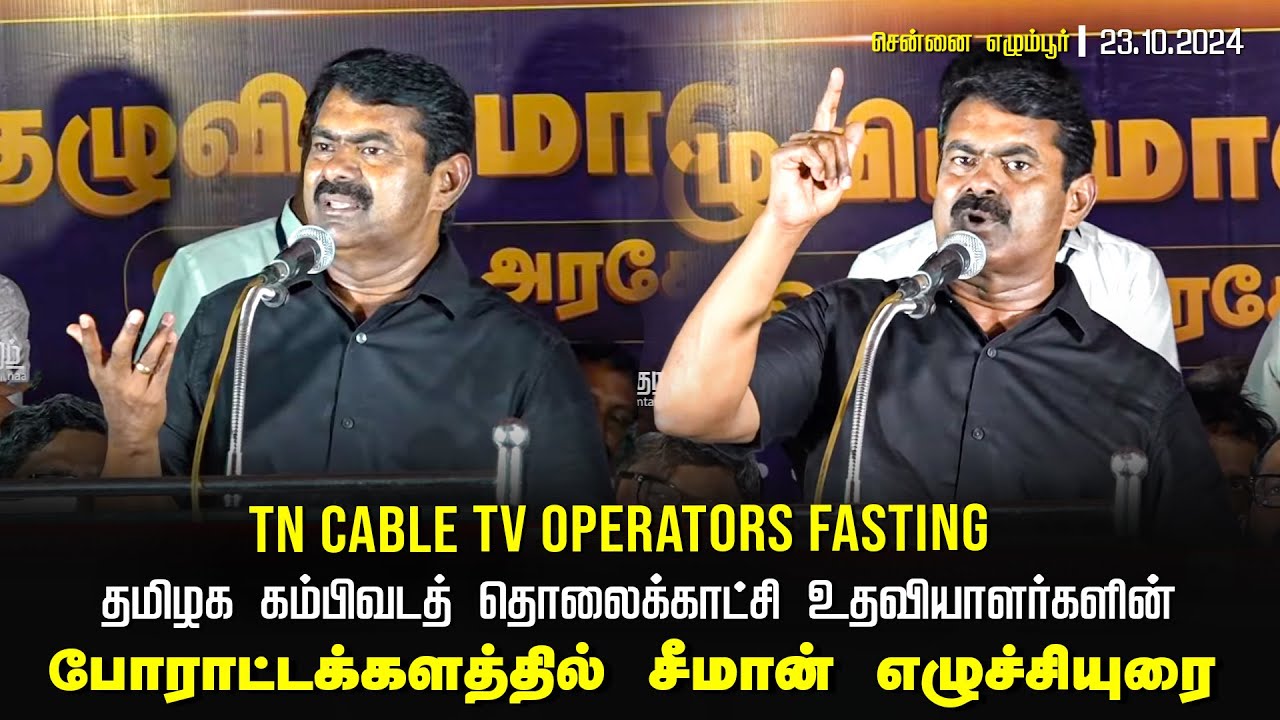 ? 23-10-2024 TN Cable TV Operators Fasting | போராட்டக்களத்தில் சீமான் உரை – சென்னை எழும்பூர் GST