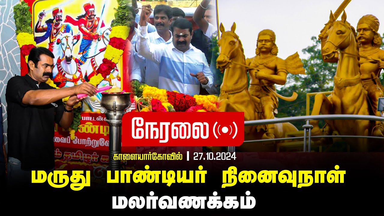 ?நேரலை 27-10-2024 காளையார் கோயில் – சீமான் செய்தியாளர் சந்திப்பு |  மருது பாண்டியர் நினைவுநாள்