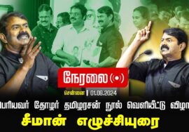 ?நேரலை : சீமான் எழுச்சியுரை 01-09-2024 பெரியவர் தோழர் தமிழரசன் நூல் வெளியீட்டு விழா