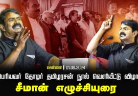 ?சீமான் எழுச்சியுரை 01-09-2024 பெரியவர் தோழர் தமிழரசன் நூல் வெளியீட்டு விழா Seeman LIVE Today