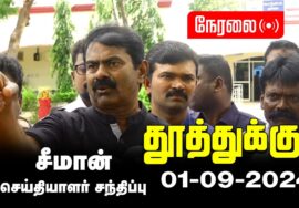 ?நேரலை 01-09-2024 தூத்துக்குடி – சீமான் செய்தியாளர் சந்திப்பு | பூலித்தேவன் நினைவுநாள் | தென்காசி