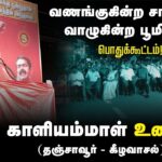 ?காளியம்மாள் உரை | 27-08-2024 கீழவாசல் | வணங்குகின்ற சாமியா? வாழுகின்ற பூமியா? பொதுக்கூட்டம்