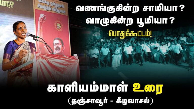 ?காளியம்மாள் உரை | 27-08-2024 கீழவாசல் | வணங்குகின்ற சாமியா? வாழுகின்ற பூமியா? பொதுக்கூட்டம்