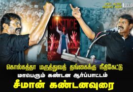 ? சீமான் கண்டனவுரை 23-08-2024 கொல்கத்தா மருத்துவத் தங்கைக்கு நீதிகேட்டு மாபெரும் ஆர்ப்பாட்டம்
