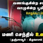 ?மணிசெந்தில் உரை | 27-08-2024 கீழவாசல் | வணங்குகின்ற சாமியா? வாழுகின்ற பூமியா? பொதுக்கூட்டம்