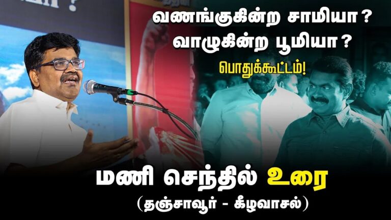 ?மணிசெந்தில் உரை | 27-08-2024 கீழவாசல் | வணங்குகின்ற சாமியா? வாழுகின்ற பூமியா? பொதுக்கூட்டம்