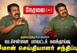 ?நேரலை 07-09-2024 திருவொற்றியூர் – வடசென்னை மாவட்டக் கலந்தாய்வு | சீமான் செய்தியாளர் சந்திப்பு LIVE