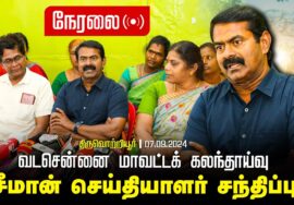 ?நேரலை 07-09-2024 திருவொற்றியூர் – வடசென்னை மாவட்டக் கலந்தாய்வு | சீமான் செய்தியாளர் சந்திப்பு LIVE