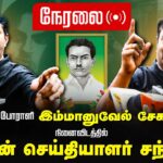?11-09-2024 பரமக்குடி – சீமான் செய்தியாளர் சந்திப்பு | சமூகநீதிப்போராளி இமானுவேல் சேகரனார் நினைவிடம்