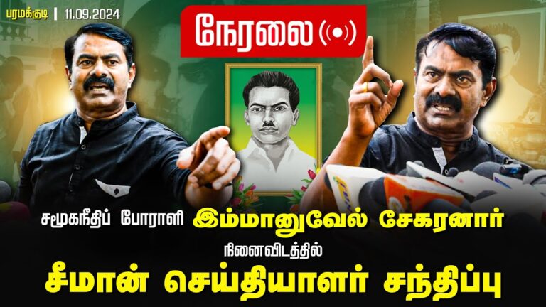 ?11-09-2024 பரமக்குடி – சீமான் செய்தியாளர் சந்திப்பு | சமூகநீதிப்போராளி இமானுவேல் சேகரனார் நினைவிடம்