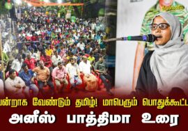 ?அனீஸ் பாத்திமா உரை 13-09-2024 திருமங்கலம் | வென்றாக வேண்டும் தமிழ்! மாபெரும் பொதுக்கூட்டம்