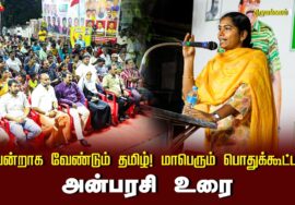 ?அன்பரசி உரை 13-09-2024 திருமங்கலம் | வென்றாக வேண்டும் தமிழ்! மாபெரும் பொதுக்கூட்டம்
