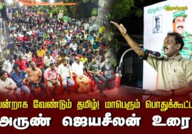 ?அருண் ஜெயசீலன் உரை 13-09-2024 திருமங்கலம் | வென்றாக வேண்டும் தமிழ்! மாபெரும் பொதுக்கூட்டம்