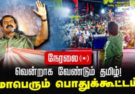 ?நேரலை 13-09-2024 திருமங்கலம் | வென்றாக வேண்டும் தமிழ்! சீமான் தலைமையில் மாபெரும் பொதுக்கூட்டம் LIVE
