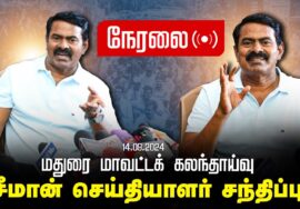 ?நேரலை 14-09-2024 மதுரை – சீமான் செய்தியாளர் சந்திப்பு |மாவட்டக் கலந்தாய்வு Seeman Pressmeet LIVE