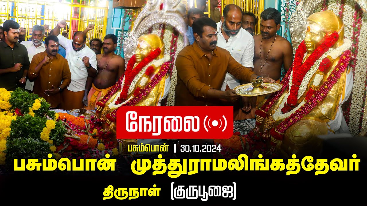 ?நேரலை 30-10-2024 பசும்பொன் தேவர் திருநாள் – சீமான் செய்தியாளர் சந்திப்பு | இராமநாதபுரம்