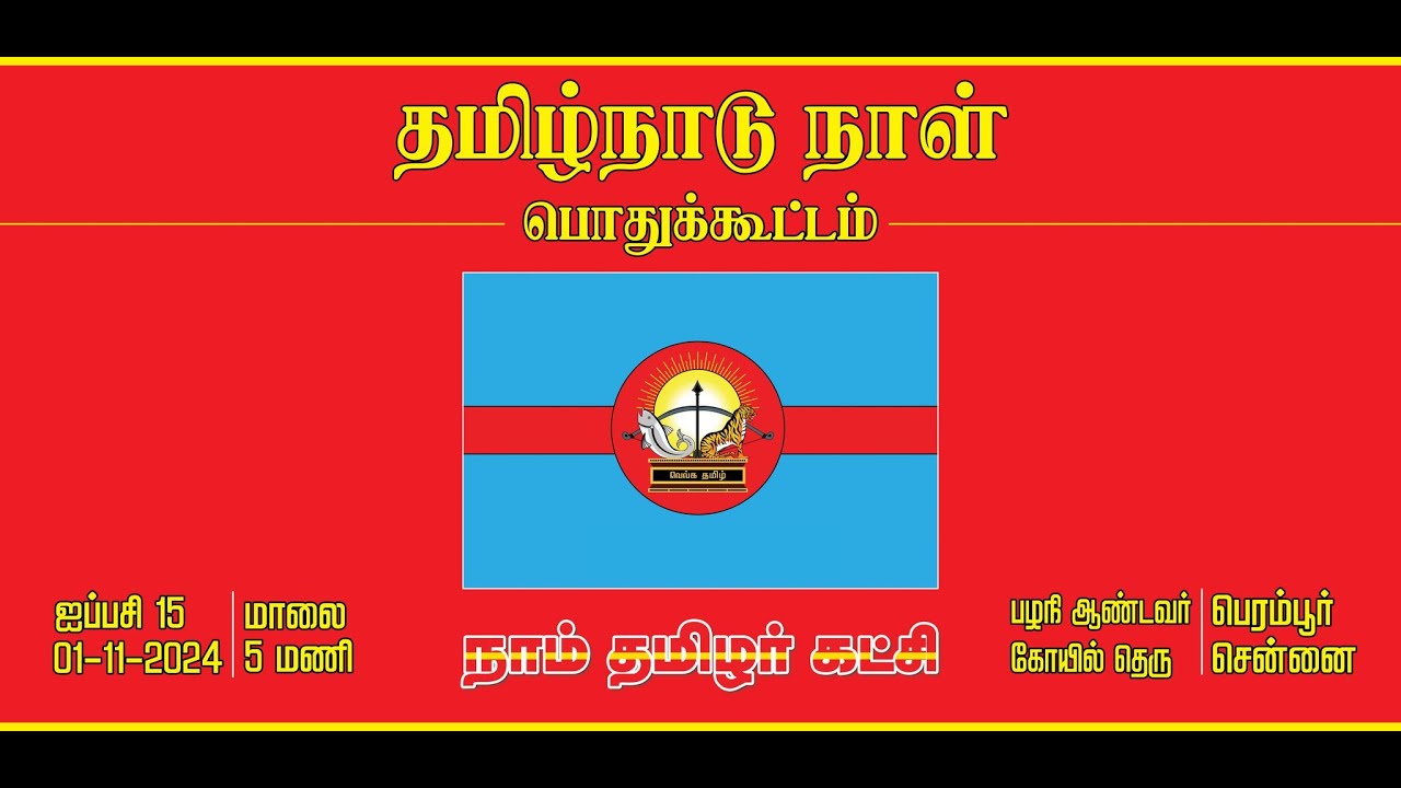 ?நேரலை 01-11-2024 சீமான் தலைமையில் தமிழ்நாடு நாள் கொண்டாட்டக் கூட்டம் – சென்னை பெரம்பூர் சென்னை LIVE