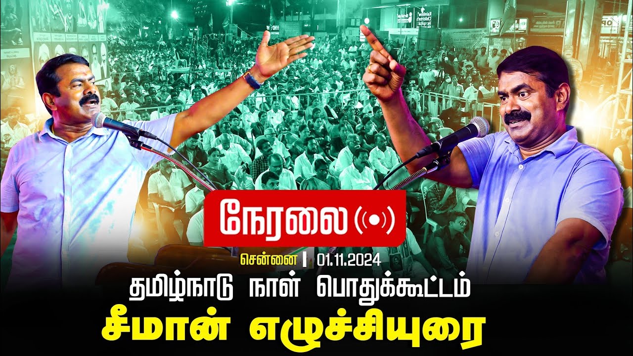 ? சீமான் எழுச்சியுரை | 01-11-2024 தமிழ்நாடு நாள் கொண்டாட்டக் கூட்டம் – சென்னை பெரம்பூர் சென்னை LIVE