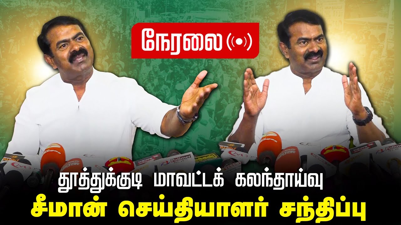 ?நேரலை 11-11-2024 தூத்துக்குடி மாவட்டக் கலந்தாய்வு – சீமான் செய்தியாளர் சந்திப்பு சென்னை Seeman LIVE