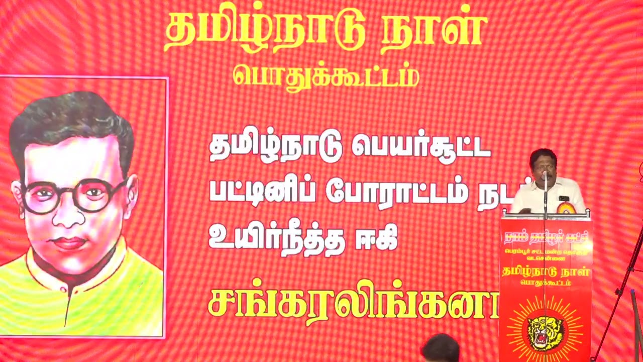 ?நேரலை 01-11-2024 சீமான் தலைமையில் தமிழ்நாடு நாள் கொண்டாட்டக் கூட்டம் – சென்னை பெரம்பூர் சென்னை LIV