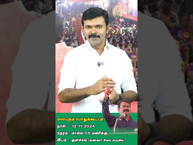 ?அறிவிப்பு: வணங்குகின்ற சாமியா? வாழுகின்ற பூமியா? சீமான் தலைமையில் மாபெரும் பொதுக்கூட்டம் – குளச்சல்