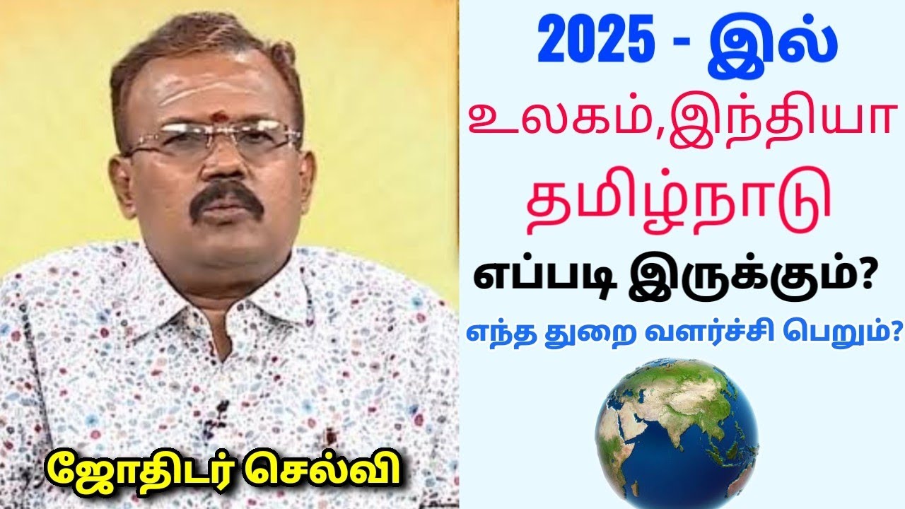 2025 -ல் தமிழ்நாட்டில் என்ன மாற்றங்கள் நடக்கும் | பொதுப்பலன்கள் | Jothidar Shelvi – 2025 predictions