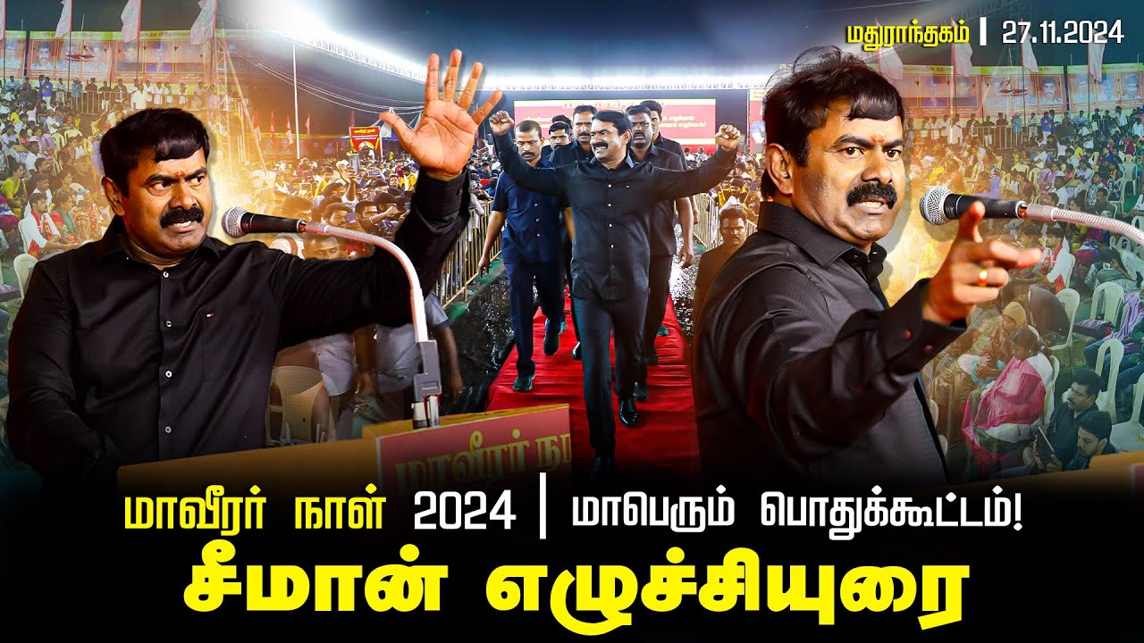 ?மாவீரர் நாள் 2024 – சீமான் எழுச்சியுரை | மதுராந்தகம் மாபெரும் பொதுக்கூட்டம் செங்கல்பட்டு 27-11-2024