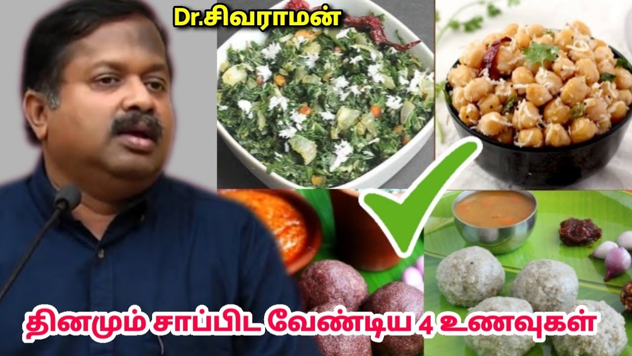 ஆரோக்கியம் தரும் 4 உணவுகள் | Dr.Sivaraman – Healthy foods