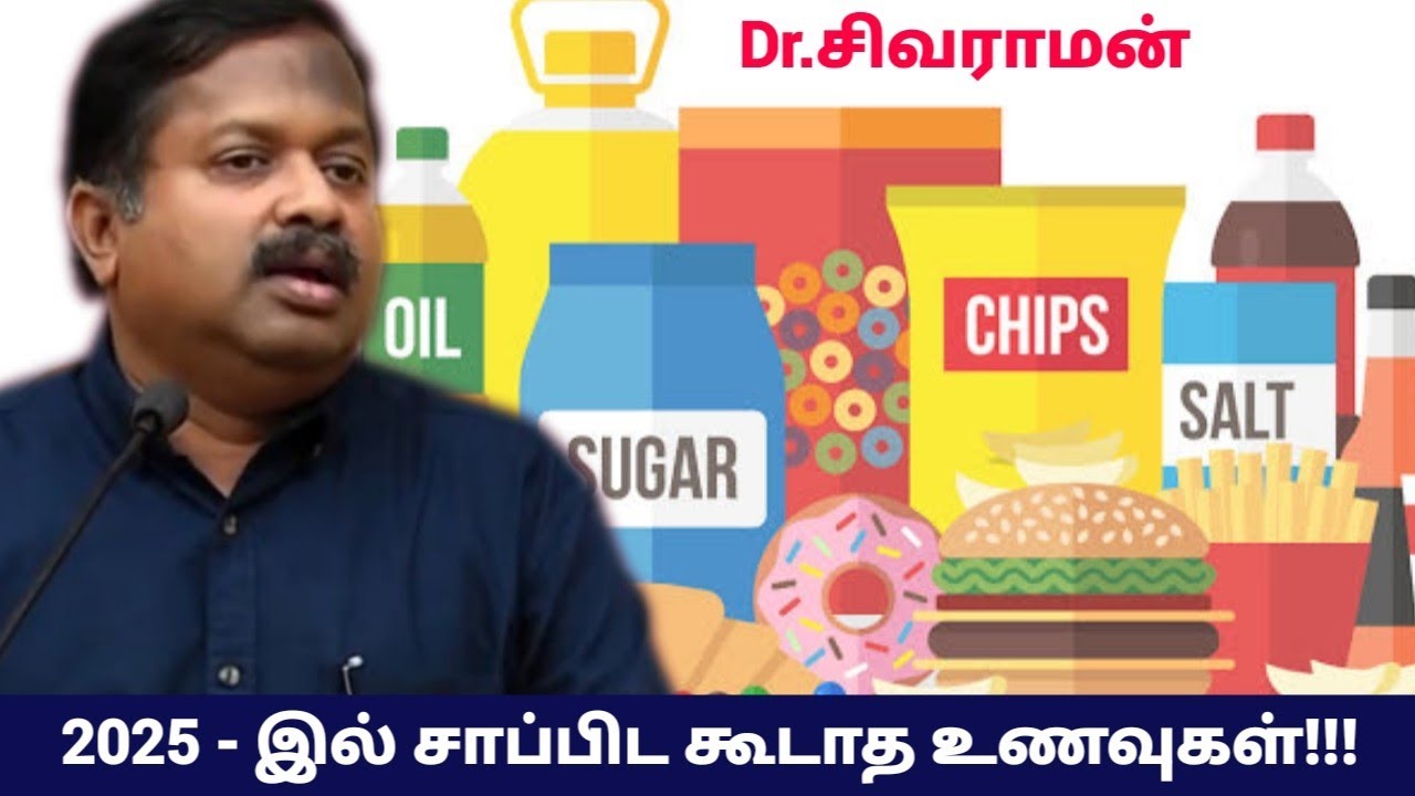 2025 – இல் சாப்பிட கூடாத ஆபத்தான உணவுகள் | Dr.Sivaraman speech on healthy diet foods