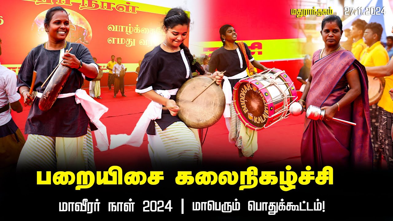 பறையிசை கலைநிகழ்ச்சி – மாவீரர் நாள் 2024 | மதுராந்தகம் | சீமான் தலைமையில் மாபெரும் பொதுக்கூட்டம்