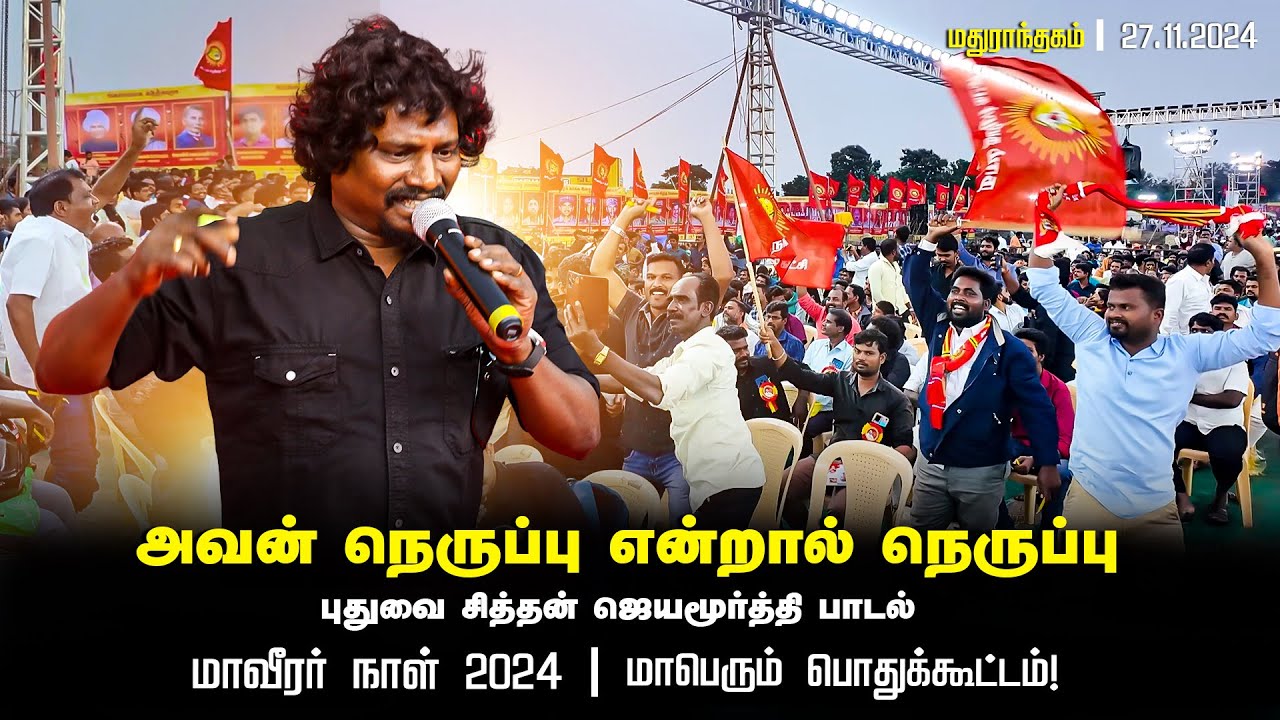 அவன் நெருப்பு என்றால் நெருப்பு! – மாவீரர் நாள் 2024 | மதுராந்தகம் | மாபெரும் பொதுக்கூட்டம்