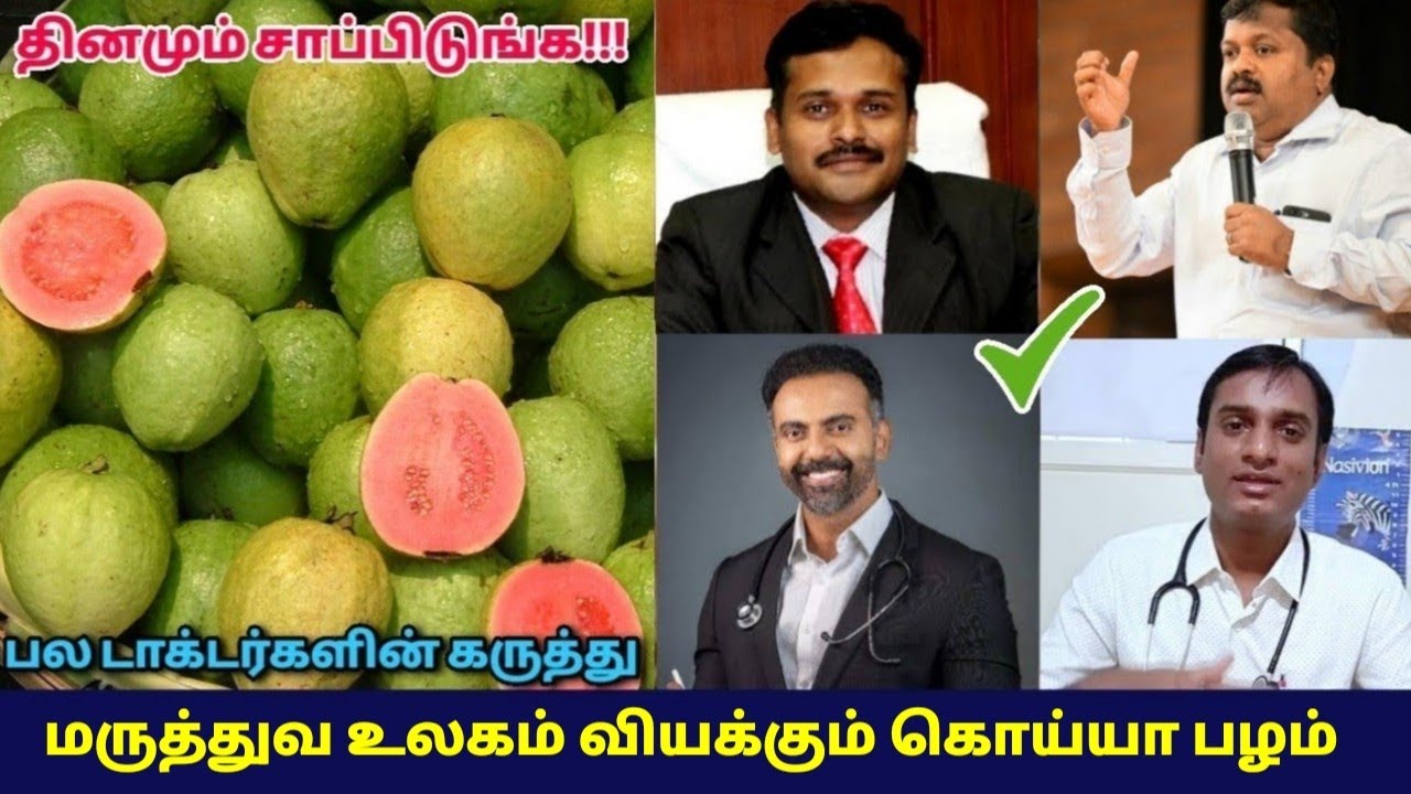 கொய்யா -வின் சத்துக்களை வியந்து சொல்லும் டாக்டர்கள் | Guava health benefits | Doctor speech