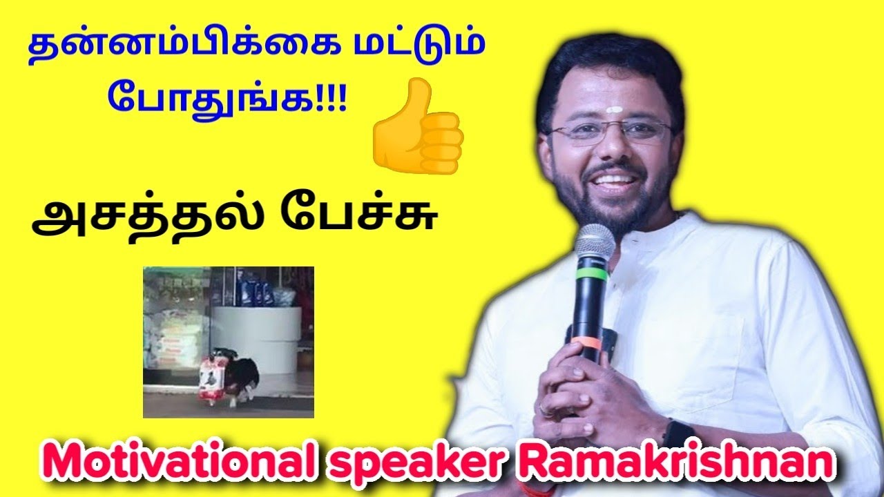 வீட்டு சாமன் வாங்கிவரும் நாய் | ராமகிருஷ்ணன் அசத்தல் பேச்சு | Motivational speaker Ramakrishnan