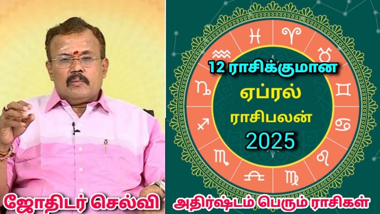 இந்த ஏப்ரல் மாதத்தில் அதிர்ஷ்டம் பெரும் ராசிகள் | Shelvi April month Rasipalan