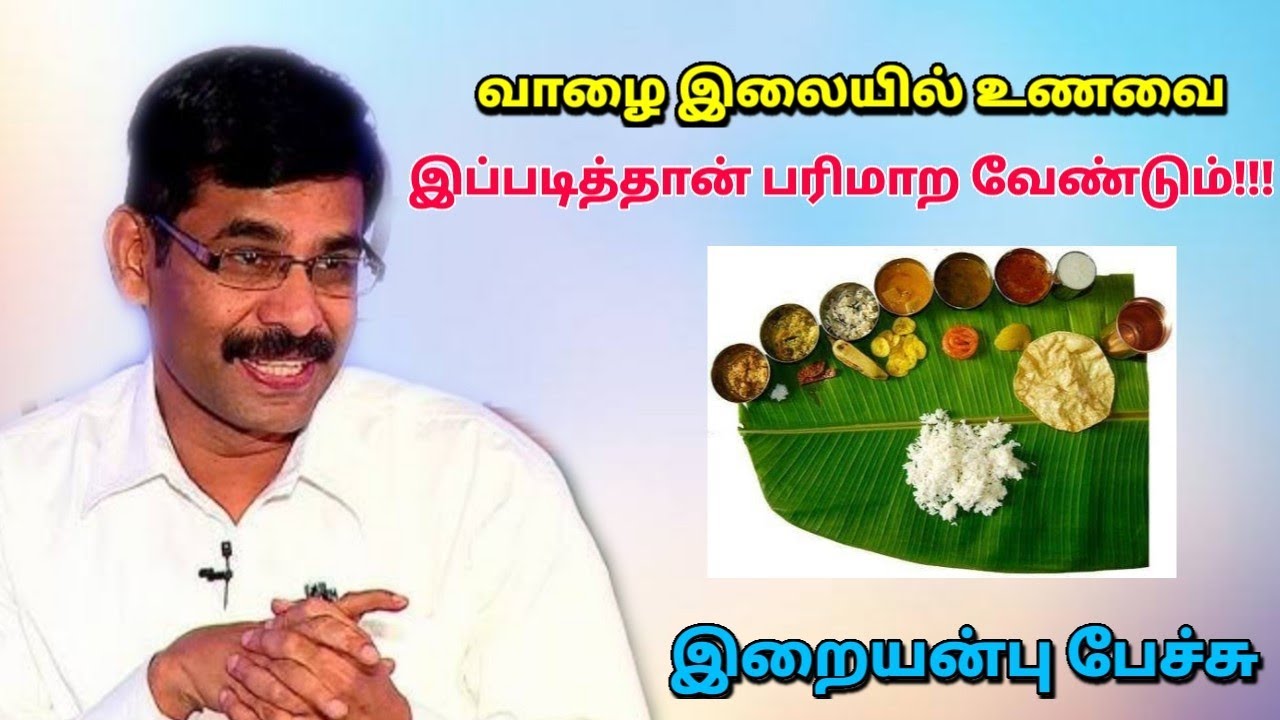 விருந்து என்றால் இப்படி பரிமாற வேண்டும் | Iraianbu speech | இறையன்பு பேச்சு