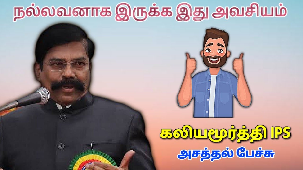 நல்லவனாக இருங்க – வெற்றி நிச்சயம் |Kaliyamoorthi IPS Motivational speech கலியமூர்த்தி அசத்தல் பேச்சு