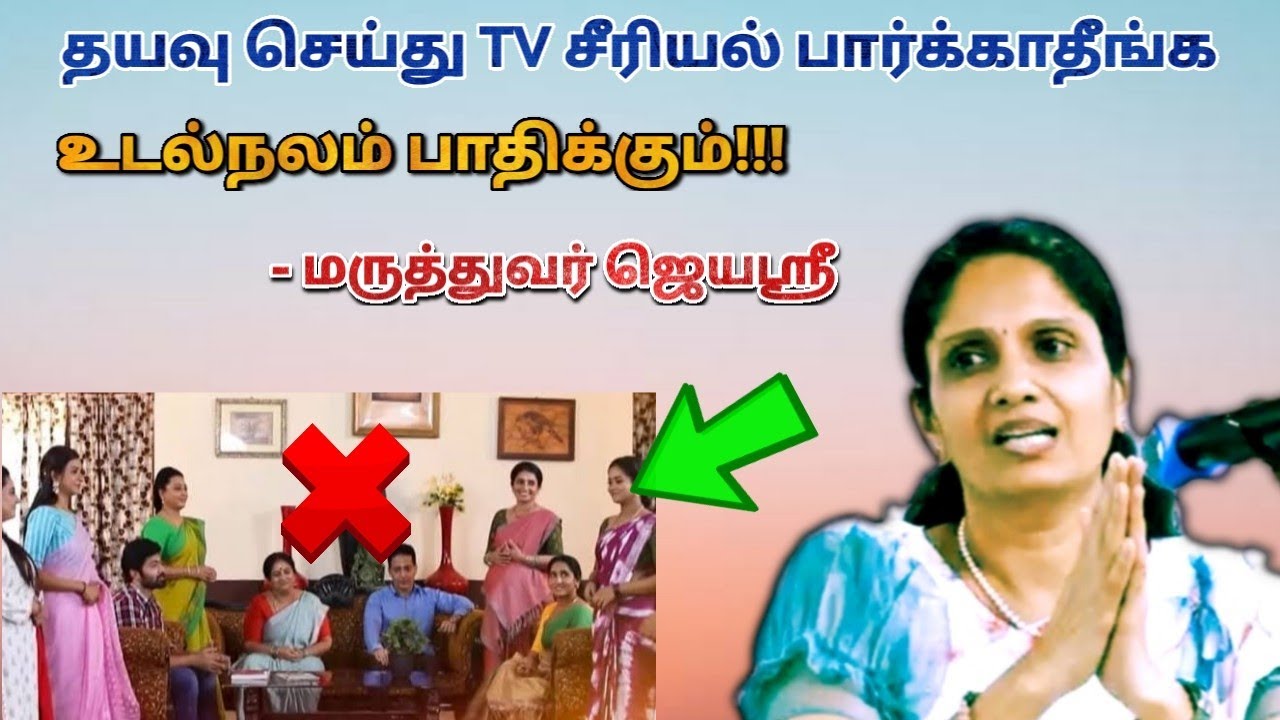 TV சீரியலால் ஏற்படும் உடல்நல பாதிப்புகள் | Dr.Jeyasree – Health effects of TV serial